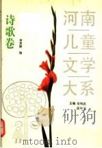 河南儿童文学大系  诗歌卷（1995 PDF版）