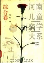 河南儿童文学大系  综合卷（1995 PDF版）