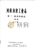 河南纺织工业志  卷2  地市纺织志  下（1991 PDF版）