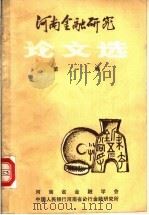 河南金融研究论文选  第1辑（ PDF版）