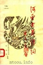 河南老年诗词  东明诗词  1991年第1期  总第9期     PDF电子版封面    河南老年诗词研究会，东明诗社合编 