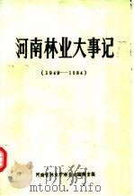 河南林业大事记  1949-1984   1985  PDF电子版封面    河南省林业厅林业志编辑室编 