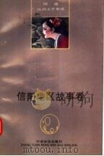 河南民间文学集成  信阳地区故事卷   1992  PDF电子版封面  7805383804  陈永省主编 