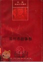 禹州市故事卷   1990  PDF电子版封面  7805382085  王同全主编 