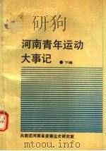 河南青运动大事记  1949年10月-1989年12月  下（ PDF版）