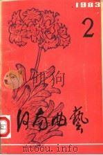 河南曲艺  第2辑  1983   1983  PDF电子版封面    中国曲艺家协会河南分会编 
