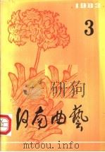 河南曲艺  第3辑  1983（1983 PDF版）