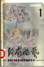 河南曲艺  第1辑  1986（1986 PDF版）