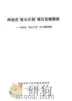 河南省“星火计划”项目发展指南：河南省“星火计划”项目调研纲要（1987 PDF版）
