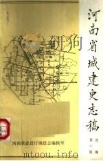 河南省城建史志稿选编  第2辑   1987  PDF电子版封面    河南省城乡建设志编辑室编 