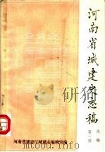 河南省城建史志稿选编  第1辑（1987 PDF版）