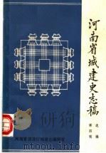 河南省城建央志稿选编  第4辑   1988  PDF电子版封面    河南省建设厅城建志编辑室编 