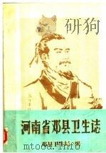河南省邓县卫生志（1985 PDF版）