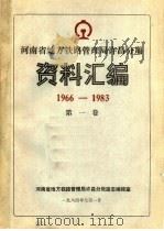 河南省地方铁路管理局许昌分局资料汇编  1966-1983  第1卷（1984 PDF版）