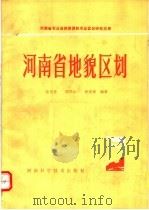 河南省地貌区划（1985 PDF版）