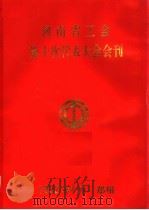 河南省工会第十次代表大会会刊（1992 PDF版）