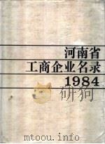 河南省工商企业名录  1984   1985  PDF电子版封面    河南省工商行政管理局主编 