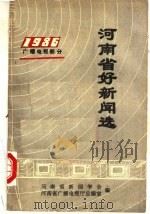 河南省好新闻选  1986  广播电视部分（1987 PDF版）
