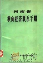 河南省横向经济联系手册（1987 PDF版）