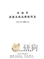 河南省济源县药品检验所志  1977.8-1985.12（1986 PDF版）