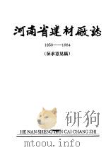 河南省建材厂志  1950-1984     PDF电子版封面     