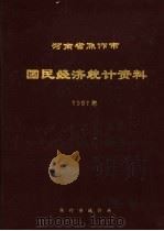 河南省焦作市国民经济统计资料  1987（ PDF版）