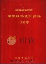 河南省焦作市国民经济统计资料  1992（1993 PDF版）