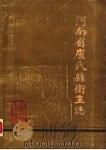 河南省卢氏县卫生志（1985 PDF版）