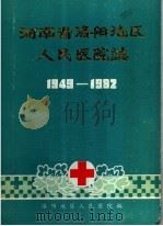 河南省洛阳地区人民医院志  1949-1982（1986 PDF版）
