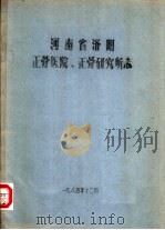 河南省洛阳正骨医院、正骨研究所志   1984  PDF电子版封面     