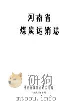 河南省煤炭运销志（1986 PDF版）