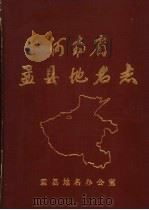 河南省孟县地名志   1986  PDF电子版封面    孟县地名委员会办公室 