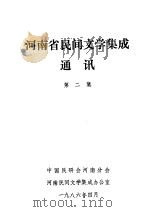 河南省民间文学集成通讯  第2集（1986 PDF版）