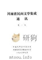 河南省民间文学集成通讯  第1集（1986 PDF版）