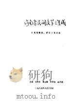 河南省民间文学三集成（1989 PDF版）