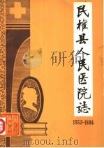河南省民权县人民医院院志  1952-1984（1986 PDF版）