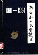 河南省南召县人民医院史  1931-1984     PDF电子版封面    南召县人民医院编 