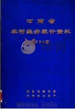 河南省农村经济统计资料  1984（1985 PDF版）