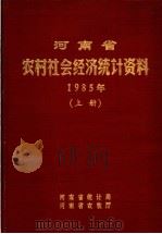 河南省农村社会经济统计资料  1985  上（1986 PDF版）