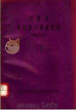 河南省农村住房调查资料  1992（ PDF版）