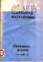 河南省农业科研志《解放前农业科研资料简集》（1985 PDF版）