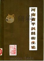 河南省平舆县卫生志（1985 PDF版）