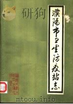 河南省濮阳市卫生防疫站志   1986  PDF电子版封面    《濮阳市卫生防疫站志》编写组编 