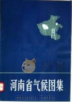 河南省气候图集（ PDF版）