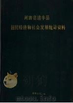 河南省清丰县国民经济和社会发展统计资料（1993 PDF版）
