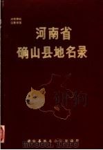 河南省确山县地名录（1985 PDF版）