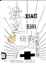 河南省陕县卫校校史     PDF电子版封面     