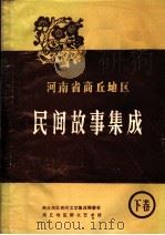 河南省商丘地区  民间故事集成  下（ PDF版）