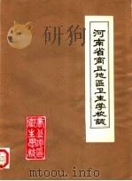 河南省商丘地区卫生学校志（1986 PDF版）
