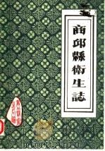 河南省商丘县卫生志（1984 PDF版）